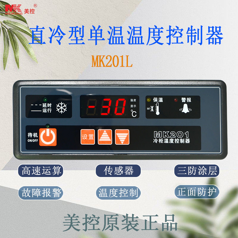 美控MK201L直冷型单温温度控制器冰柜