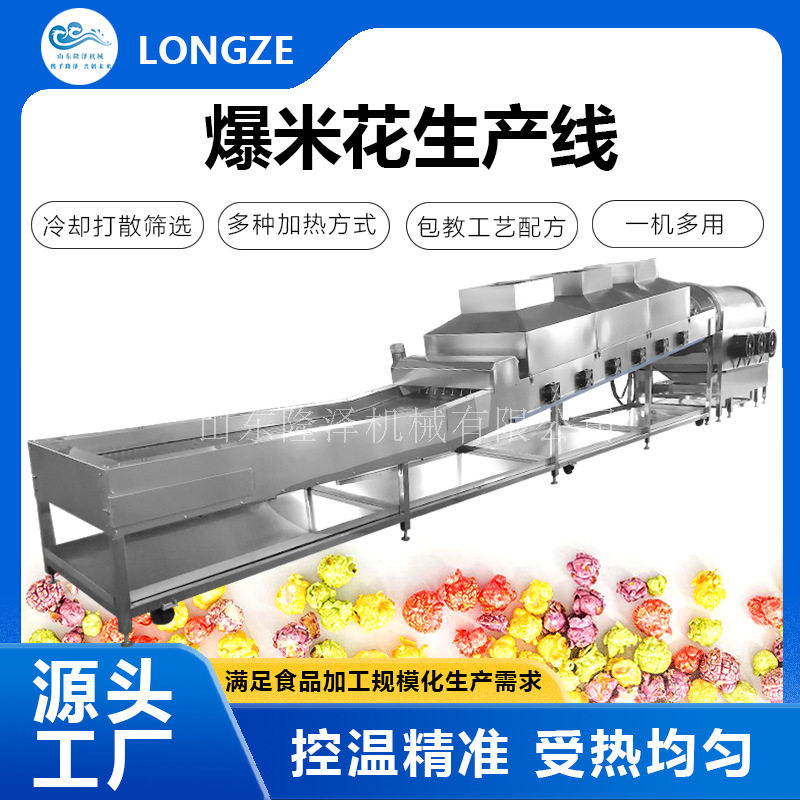 隆泽全自动电磁球形爆米花机