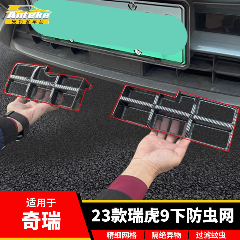 适用于奇瑞23款瑞虎9下防虫网塑料防护网罩装饰贴片汽车配件用品