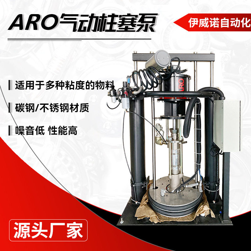 供应ARO气动柱塞泵玻璃涂胶泵200升胶桶泵高压泵缸体密封胶泵