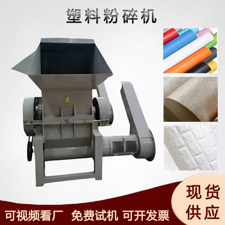 自粘墙贴pvc壁纸粉碎机pe料PP料粉碎设备玻璃纤维丝打碎机