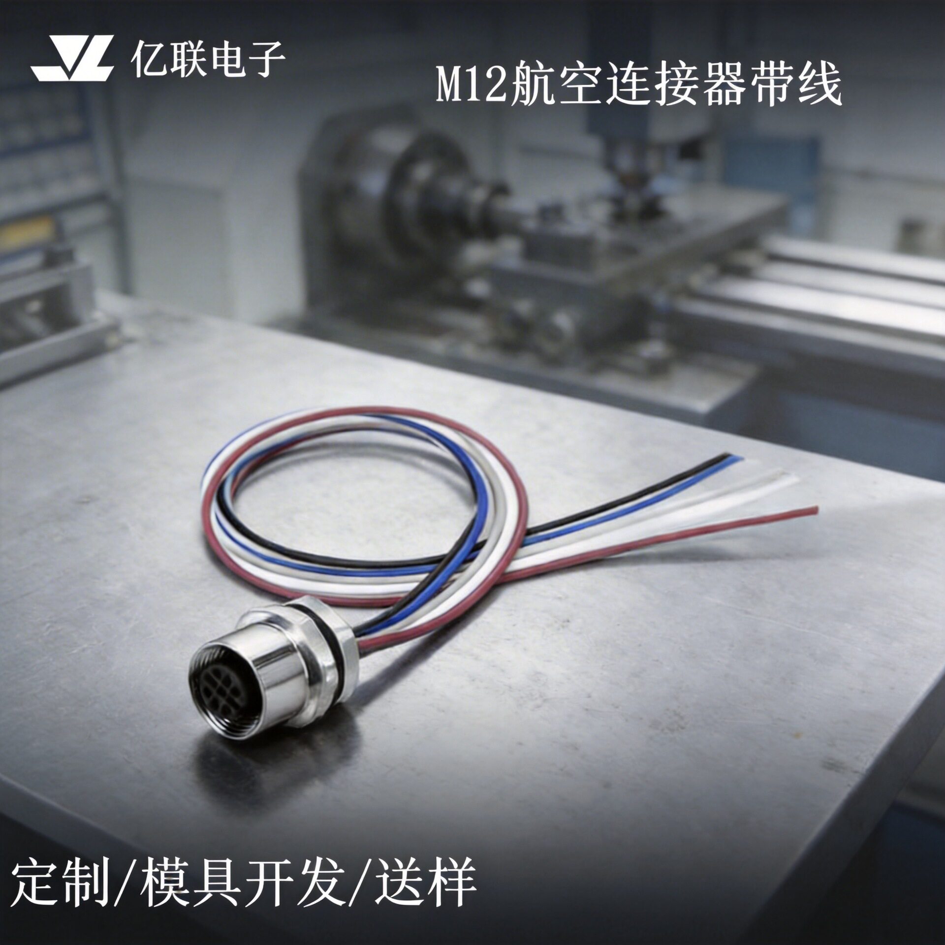 亿联M12防水快插连接器