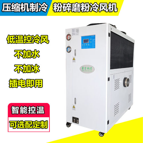 粉碎磨粉冷风机不加水不加冰插电即用5HP三相380V50HZ