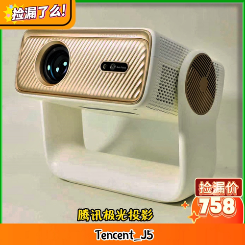 腾讯极光投影 Tencent_J5