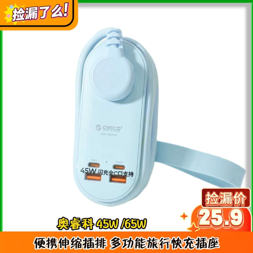 奥睿科 45W /65W便携伸缩插排 多功能旅行快充插座