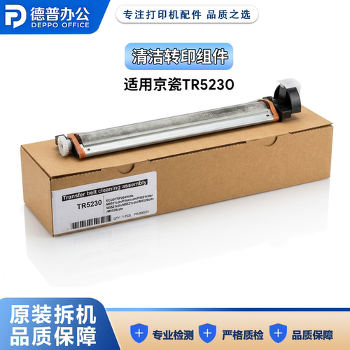 京瓷TR5230清洁转印组件