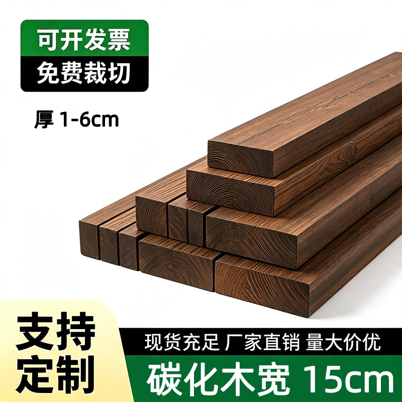 碳化木板宽15cm实木板木方防腐diy手工踏步花架吧台格栅护墙定制