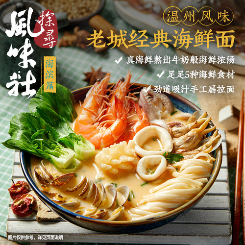 风味社温州风味海鲜面灵魂宵夜