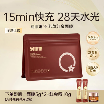 润肌妍不老莓红金涂抹面膜焕亮保湿补水面膜抗皱紧致提拉熬夜改善