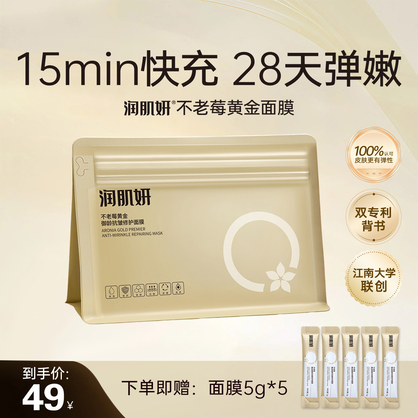 润肌妍不老莓黄金修护抗皱面膜