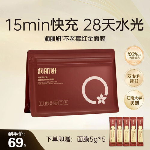 不老莓焕亮保湿紧致抗皱面膜