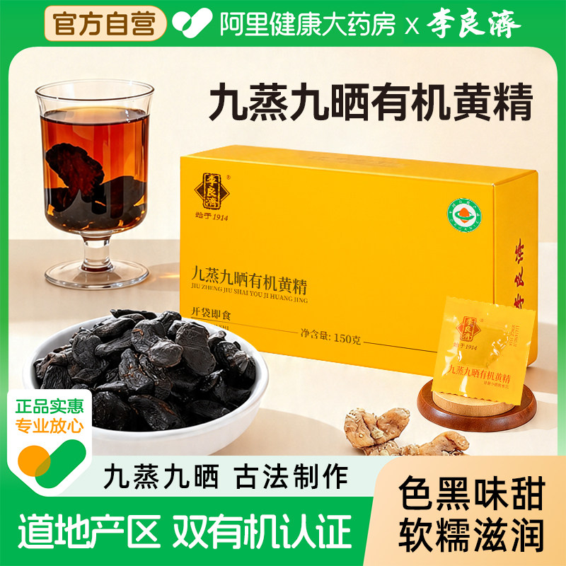 李良济黄精九蒸九晒九制即食黄精图片