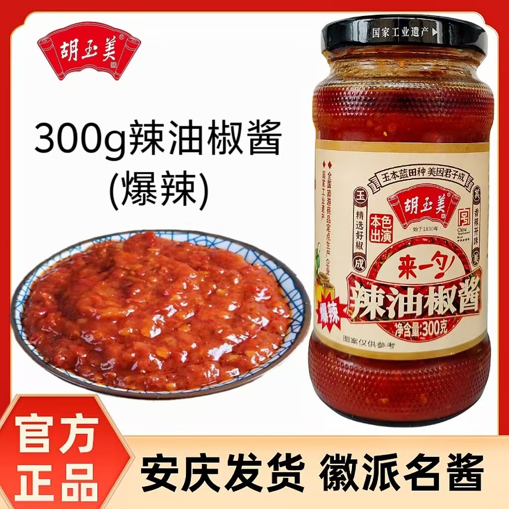 正宗安庆胡玉美辣椒酱300g辣油椒酱爆辣辣酱小瓶拌饭酱胡玉美辣酱