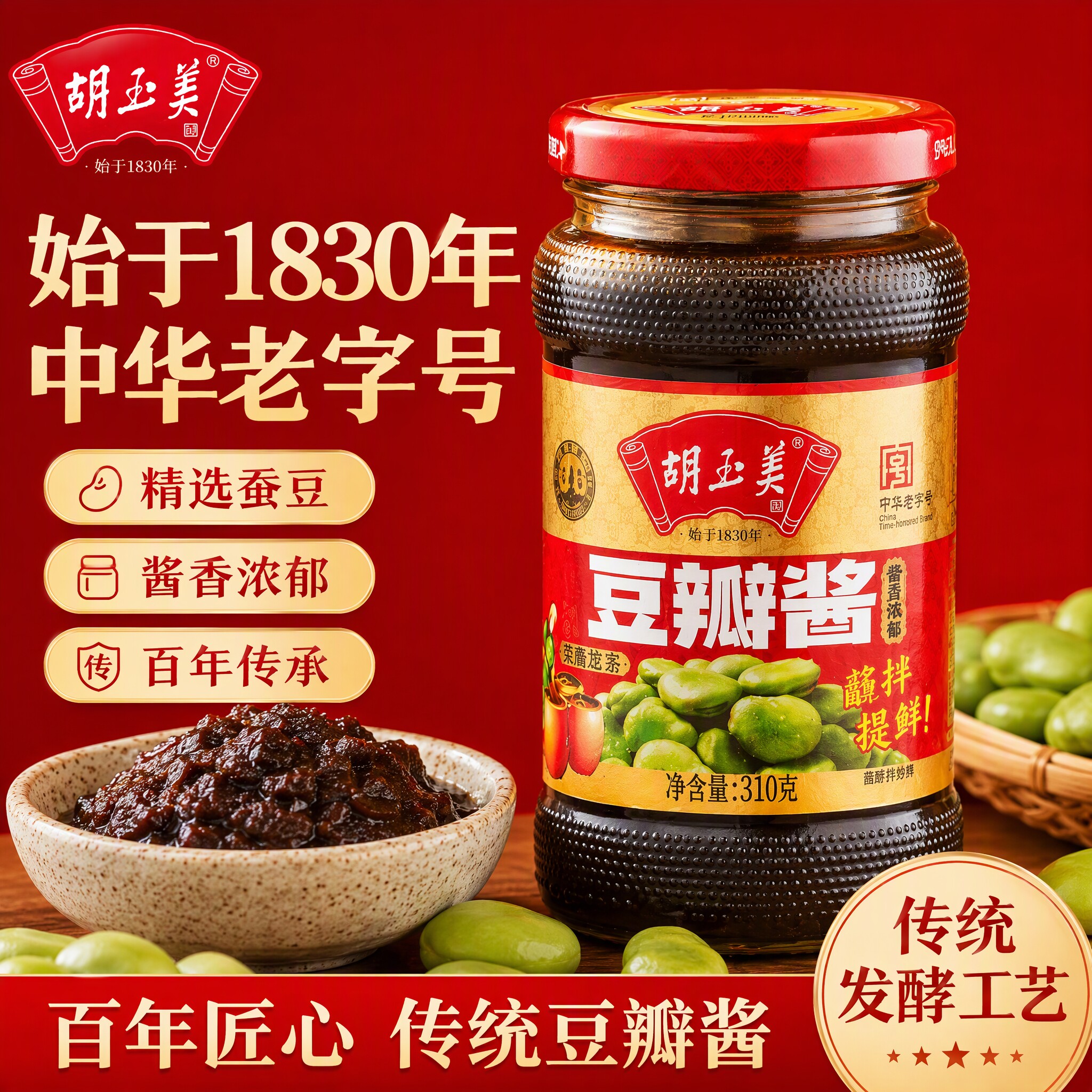 正品胡玉美豆瓣酱310g瓶安庆特产蚕豆酱调味酱蚕豆酱胡玉美豆瓣酱