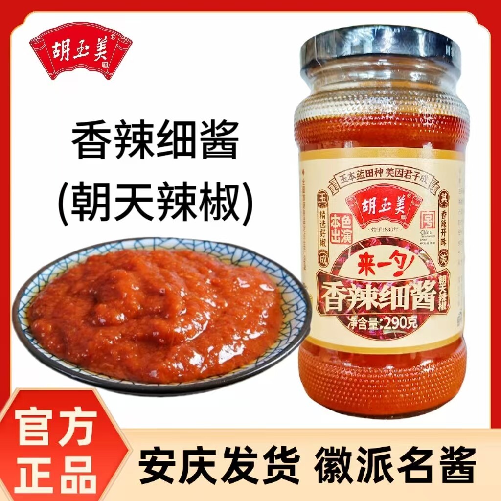 正品安庆胡玉美香辣酱290g朝天椒辣酱辣椒酱细腻辣酱烧菜红辣椒酱