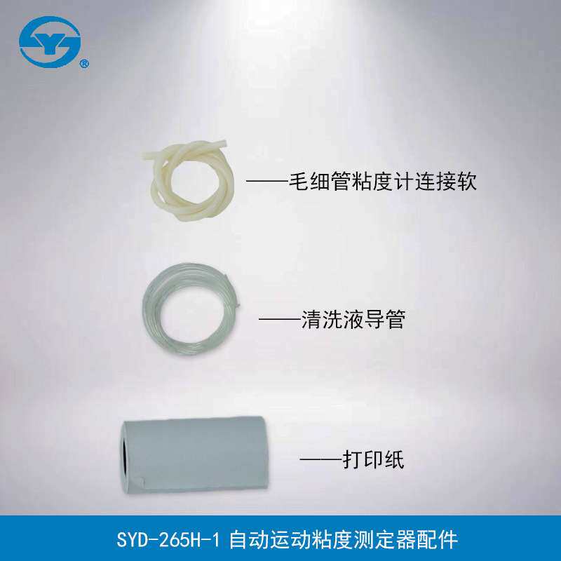 上海昌吉 SYD-265H-1 自动运动粘度试验器 配件