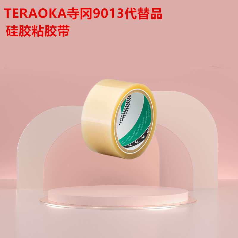 TERAOKA寺冈9013 9014代替品硅橡胶+聚酯膜可以反复粘贴高透明性