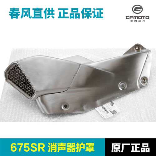 原装675SR-R CF650-10排气管护罩消声器防烫隔热板保护罩外壳