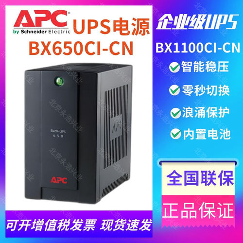 APC UPS电源BX650CI-CN/BX1100CI-CN静音办公电脑监控PLC稳压延时