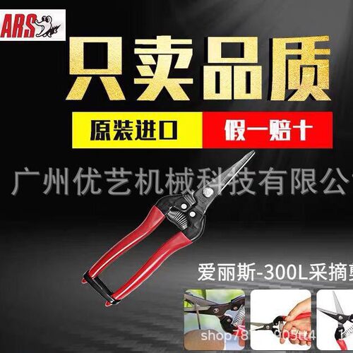 ARS爱丽斯300/310长嘴摘果剪 修枝剪 园艺果园剪 摘果剪