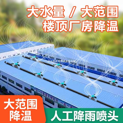 屋顶人工降雨旋转自动喷头