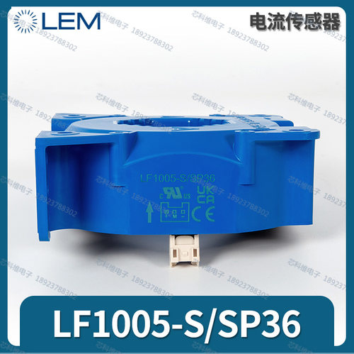 LF1005-S/SP36 LEM莱姆 LF1005-S LF1005-S/SP16 LF1005-S/SP22