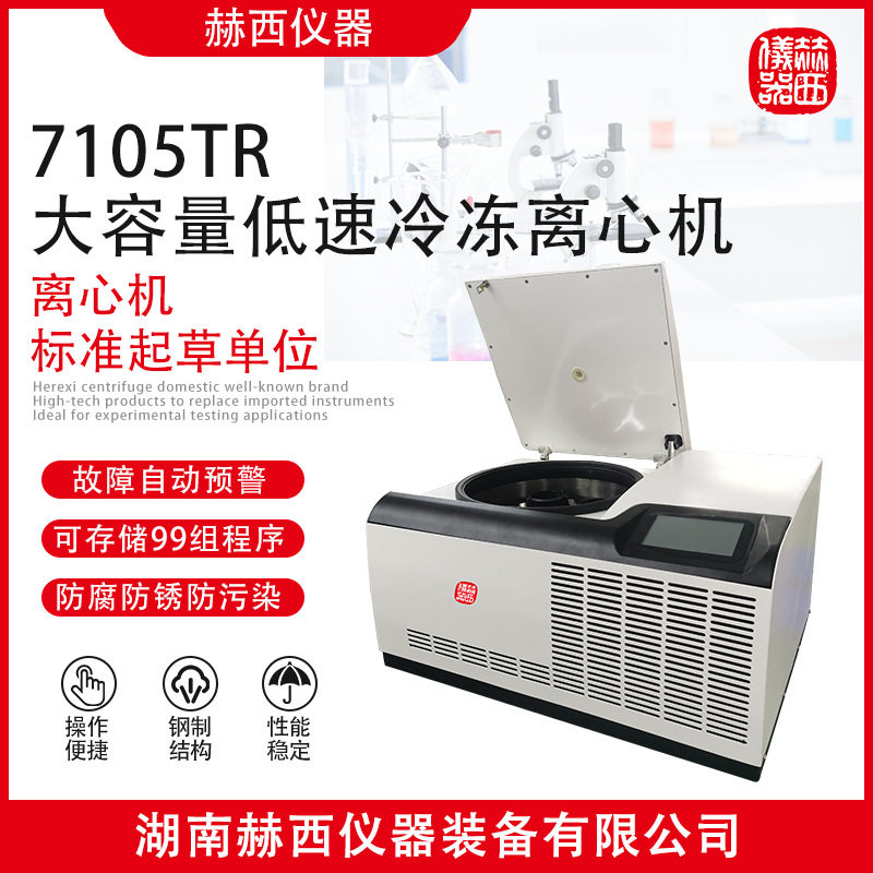 赫西仪器|大容量低速冷冻离心机7105TR 生命科学实验室冷冻离心机