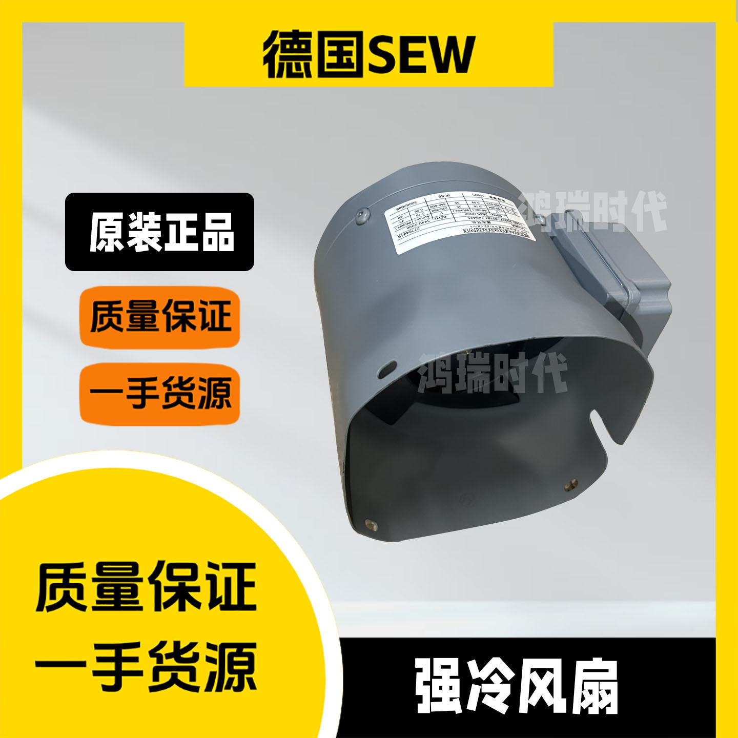 SEW强冷风扇德国赛威强冷风机风扇GR71B 220/380V 电机冷却风扇图片