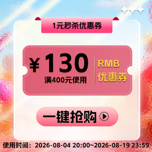 1元优惠券满400减130
