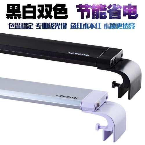 leecom日创LD系列LED鱼缸灯水草缸灯水族箱海水缸灯照明灯防水灯