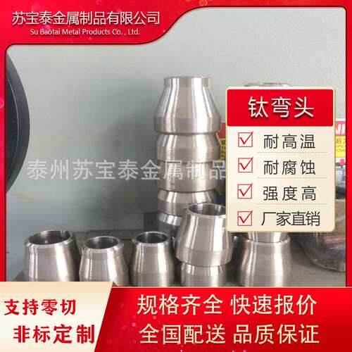 现货出售DN国标钛弯头45°90° 三通异径 钛异径管件规格齐全