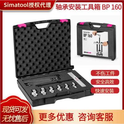 simatool BP160密封轴承拉拔器深沟球轴承专业拆卸安装工具箱