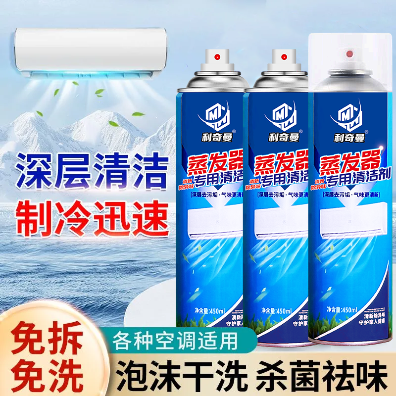 利奇曼空调清洁剂蒸发器专用家用免拆洗杀菌祛味深层清洁制冷迅速