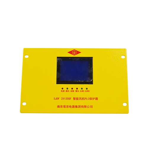南京双京矿用风机开关保护装置SJDF 2X120SF智能风机PLC保护器