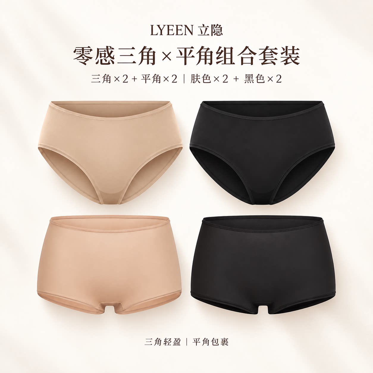 立隐LYEEN零感高弹舒适三角平角内裤套装