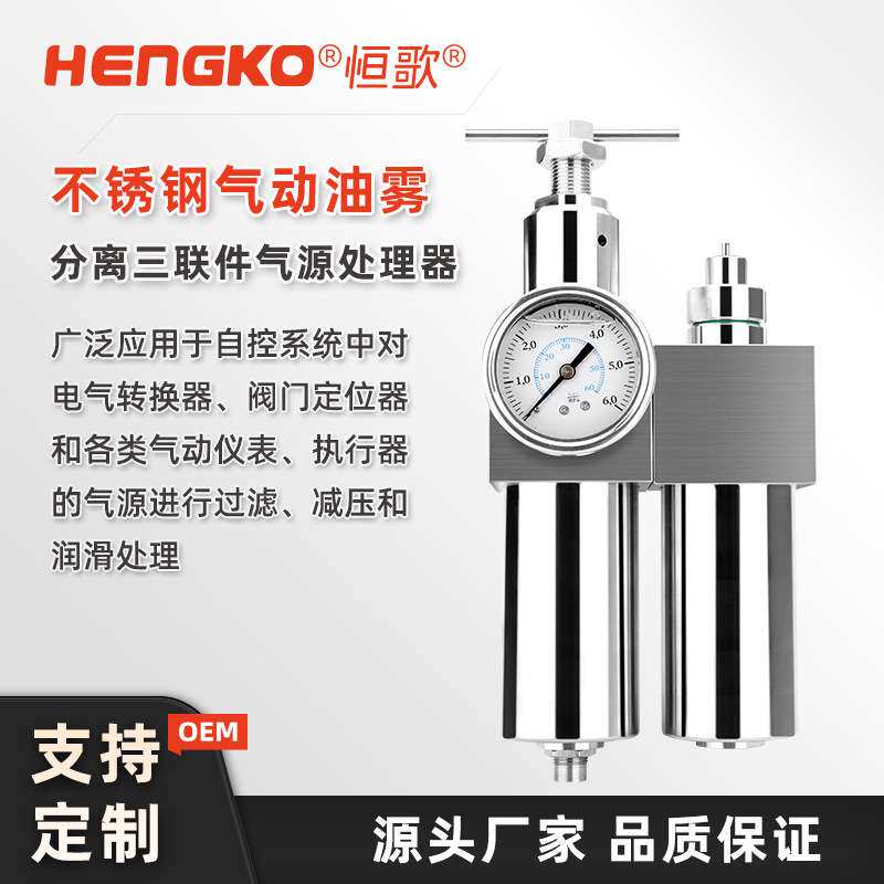 恒歌SUS316不锈钢材质半导体气动油雾分离三联件气源处理器
