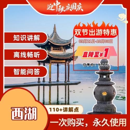 杭州西湖讲解兑换码 途咕咕景区电子导览手机语音讲解中秋国庆