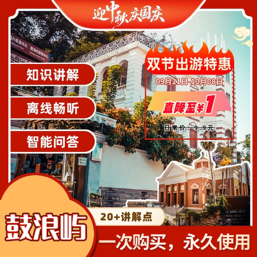 厦门鼓浪屿讲解兑换码 途咕咕景区电子导览手机语音讲解中秋国庆