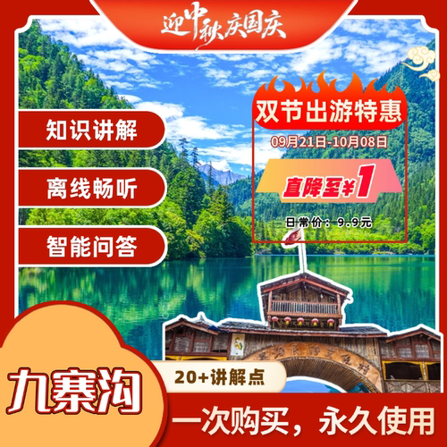 四川九寨沟讲解兑换码 途咕咕景区电子导览手机语音讲解中秋国庆