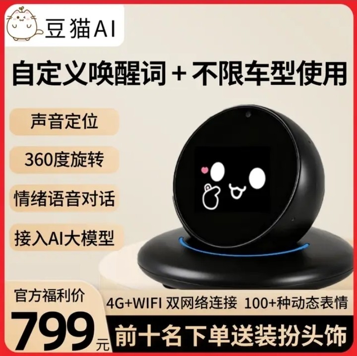 豆猫DiMi智能车载机器人AI语音对话4G无线联网声源定位通用车载摆件桌面电子宠物玩具送男女友生日礼物
