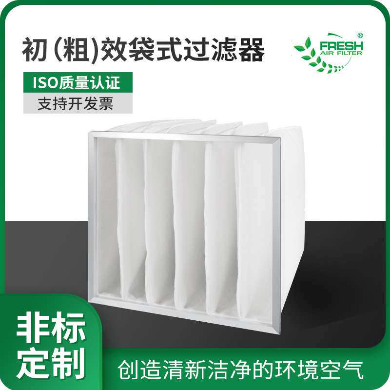 可清洗初效袋式过滤器 高周波热压低阻高容尘合成纤维袋式过滤器