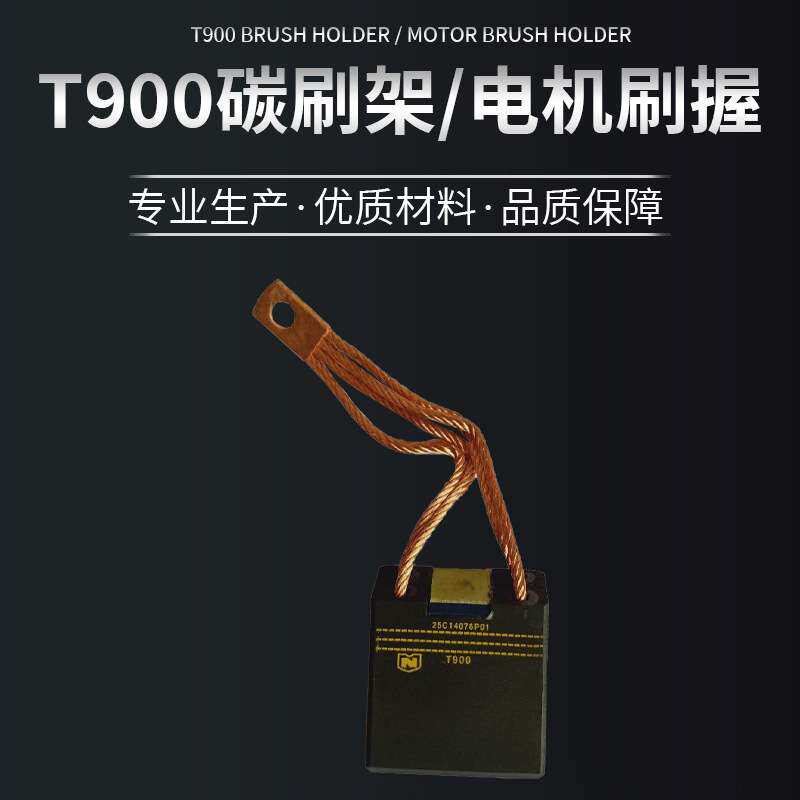 T900弹簧碳刷架电机刷握直插型电机碳刷架厂家直供可定河北润康