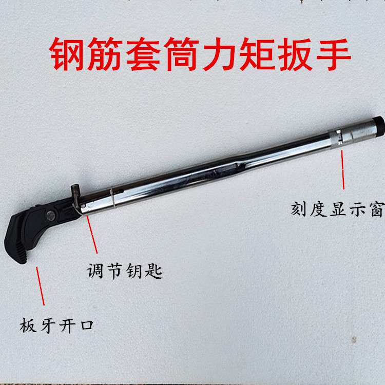 钢筋套筒力矩扳手 测量直螺纹钢筋套筒 扭距值套筒扭力扳手可开票