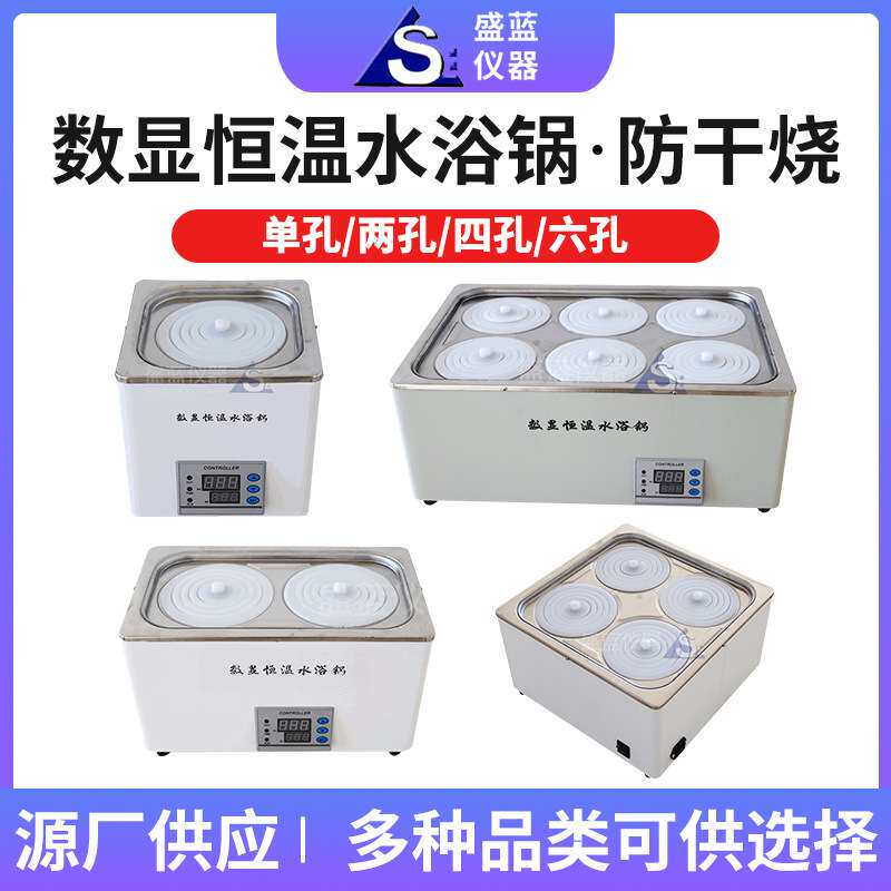 不锈钢电热数显恒温水浴锅实验室防干烧单孔2孔四孔6六孔水箱家用