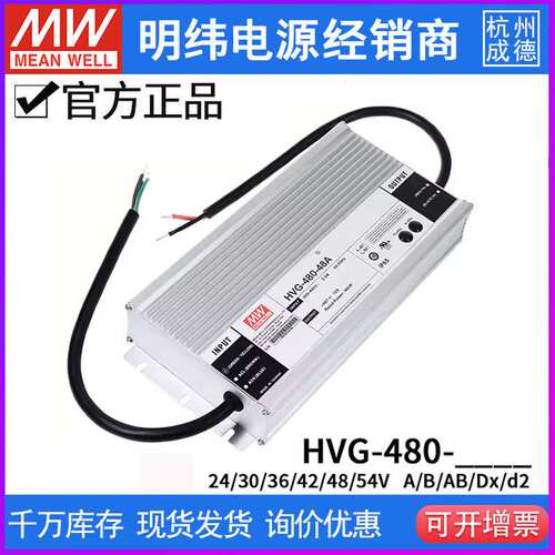 明纬电源HVG-480-24A/30A/48A/24AB/48B 480W 调光恒流LED驱动