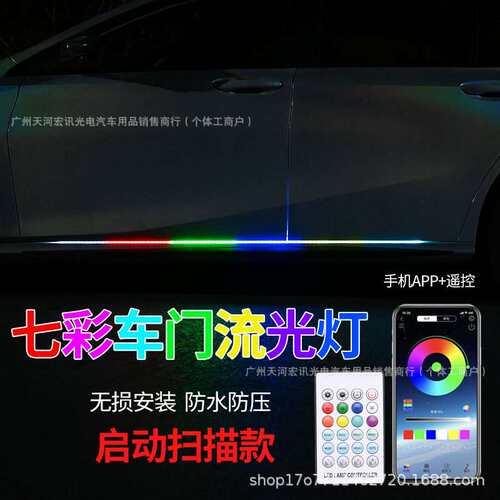 12V汽车LED侧裙幻彩氛围灯踏板流光APP遥控七彩跑马灯通用