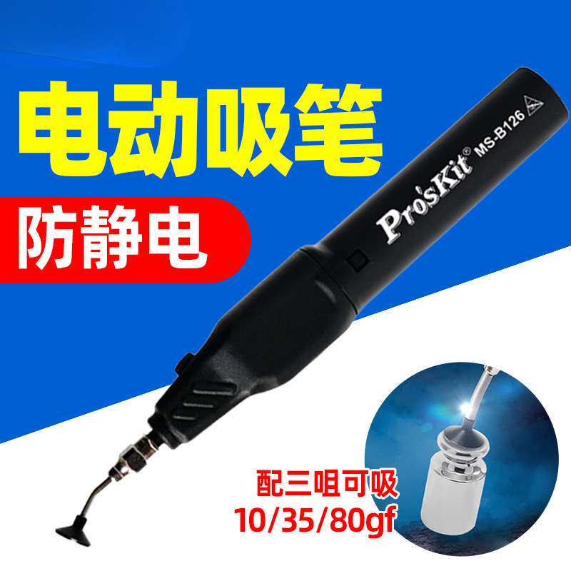 宝工MS-B126电动吸笔防静电真空自动吸笔贴片IC芯片吸取器起拔器
