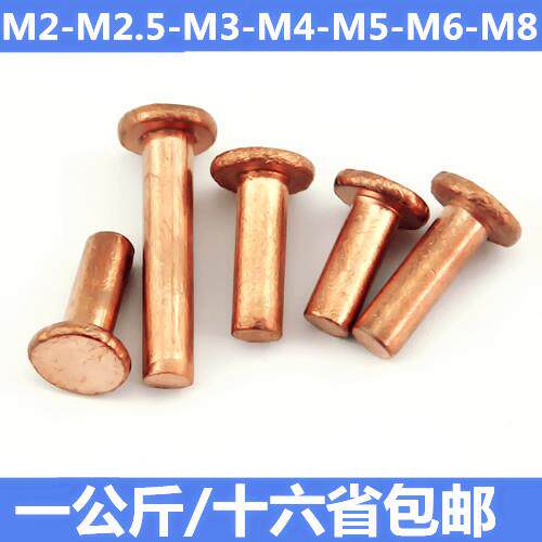 2GB180平头2紫铜铆DWL钉MM.5M3M4M5M6M8