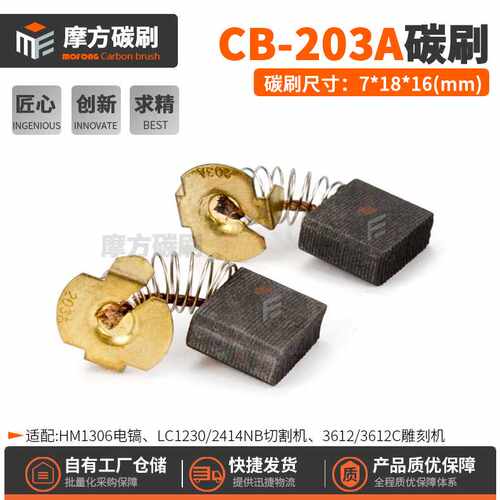 CB203A碳刷HM1306电镐LC1230/2414NB切割机3612雕刻机7*18*16mm