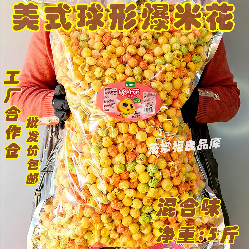 美式球形爆米花5斤大包商用焦糖奶油混合口味玉米花KTV电影院同款